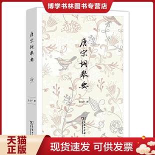 正版现货9787100106986唐宋词举要 彭玉平撰 商务印书馆