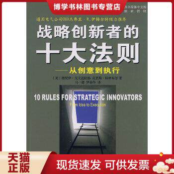 正版现货战略创新者的十大法则：从创意到执行  （美）戈文达拉扬,（美）特林布尔著  商务印书馆