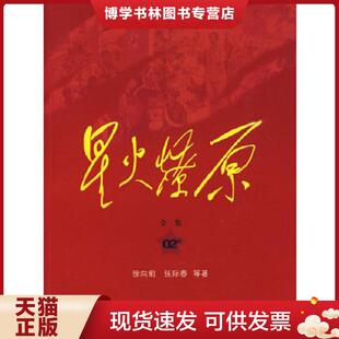 正版现货9787506558310星火燎原全集平装 徐向前等著 中国人民出版社