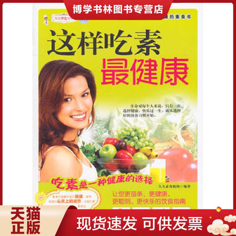 正版现货9787506471497 这样吃素最健康  中国纺织出版社  久久素食机构  中国纺织出版社