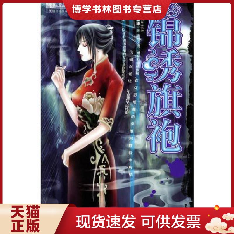 正版現貨9787505413566錦繡旗袍書香紅袖驚悚書系  周業(yè)婭著  朝華出版社