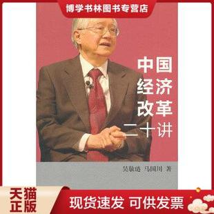 正版现货9787108042088中国经济改革二十讲:重启改革议程吴敬琏,马国川著生活.读书.新知三联书店