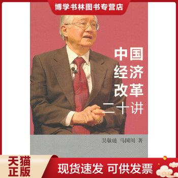 正版现货9787108042088中国经济改革二十讲：重启改革议程吴敬琏,马国川著生活.读书.新知三联书店