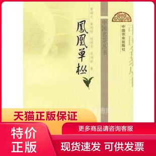 中国农业出版 黄瑞光等著 社 现货9787109108752中国名茶丛书：凤凰单枞 正版