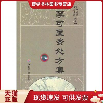 正版现货9787509161982李可医案处方集 李可老中医 孙其新 人民军医出版社  雒晓东,孙其新编著  人民军医出版社