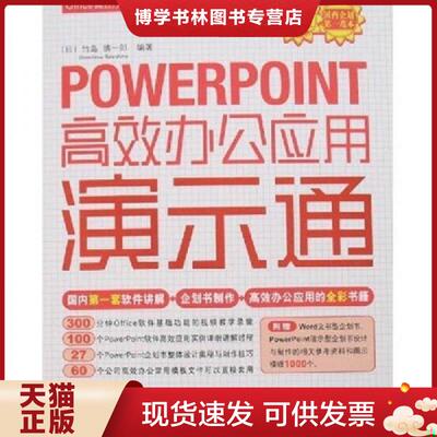 正版现货9787500670995POWERPOINT高效办公应用演示通  （日）竹岛慎一郎　编著,李杰臣　译  中国青年出版社