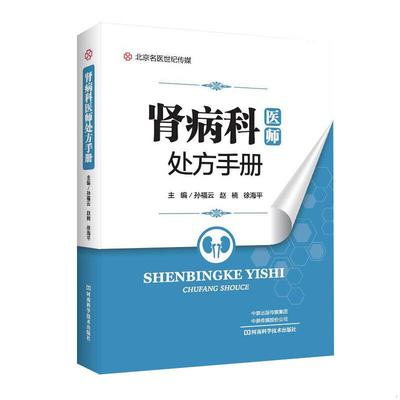 正版现货9787534997631【原版闪电发货】肾病科医师处方手册 肾内科常见疾病概述诊断要点要点辅助检查特殊方案 物  孙福云赵楠徐