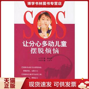 正版现货9787802032200让分心多动儿童摆脱烦恼——SOS救助父母 救助儿童 戴淑凤,王永午主编 中国妇女出版社