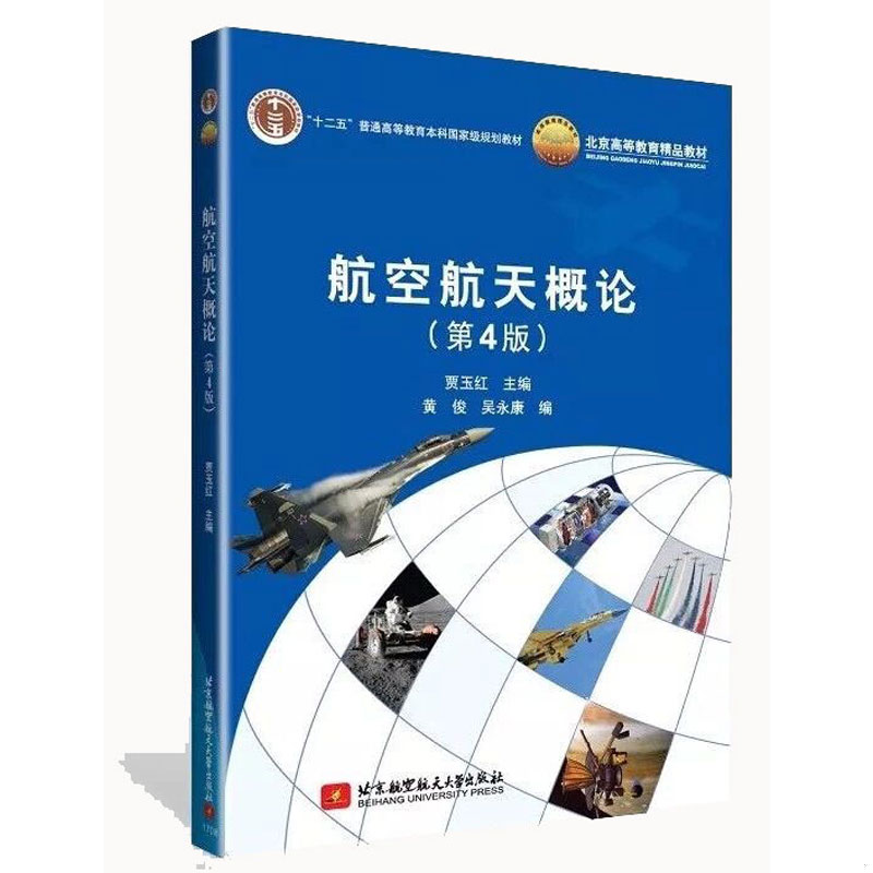 正版现货9787512424883航空航天概论(第4版)  贾玉红  北京航空航天大学出版社图片
