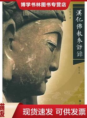 正版现货9787101046991汉化佛教参访录  白化文著  中华书局