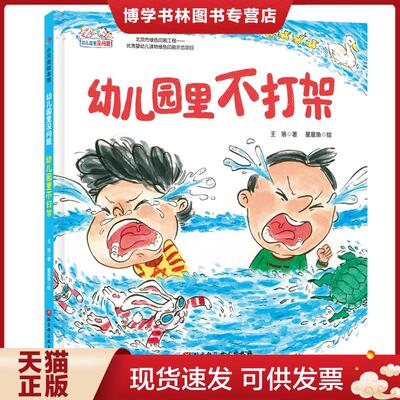 正版现货9787571406004 幼儿园里不打架/幼儿园里没问题  王落著  北京科学技术出版社