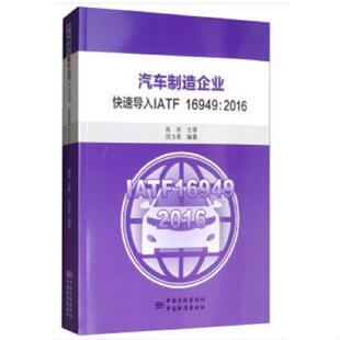 中国质检出版 正版 段为青 16949：2016 社 现货9787506691123汽车制造企业快速导入IATF