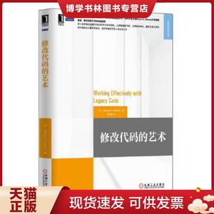 现货9787111466253修改代码 机械工业出版 艺术 MichaelC.Feathers著 社 美 正版