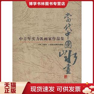 北京工艺美术出版 正版 主编 何家安 社 现货9787805265711中青年实力派画家作品集——当代中国山水画