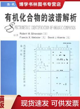 正版现货9787562820031有机化合物的波谱解析  （美）西尔弗斯坦（Silverstein,R.）等著,*明康德新*开发有限公司分析部译  华东理