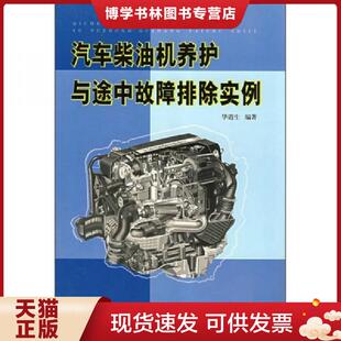 中国电力出版 华道生编著 社 现货9787508373812汽车柴油机养护与途中故障排除实例 正版