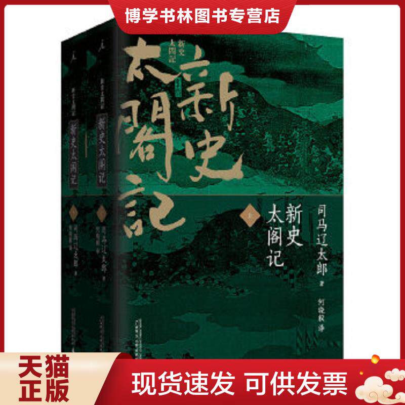 正版现货9787549551255 新史太阁记  司马辽太郎著；何晓毅译  中国法制出版社图片