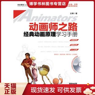 正版现货9787115331724动画师之路 经典动画原理学习手册  王博  人民邮电出版社