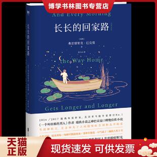 正版现货9787559628015长长的回家路  弗雷德里克·巴克曼