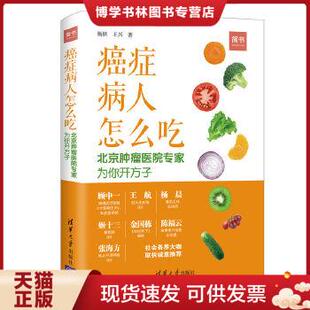 正版现货9787302505778【9成新择优发】癌症病人怎么吃：北京肿瘤医院专家为你开方子  杨跃王兴著  清华大学出版社
