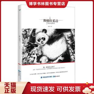 鹭江出版 正版 铁鱼著 王 社 现货9787545905427斯格拉柔达：做自己