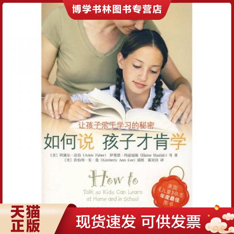 正版现货9787802116351 如何说孩子才肯学  （美）法伯　等著,霍雨佳　译  中央编译出版社