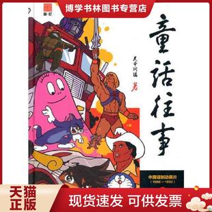 正版现货9787565719912童话往事中国动画译制片1988 19922  赵丰  中国传媒大学出版社