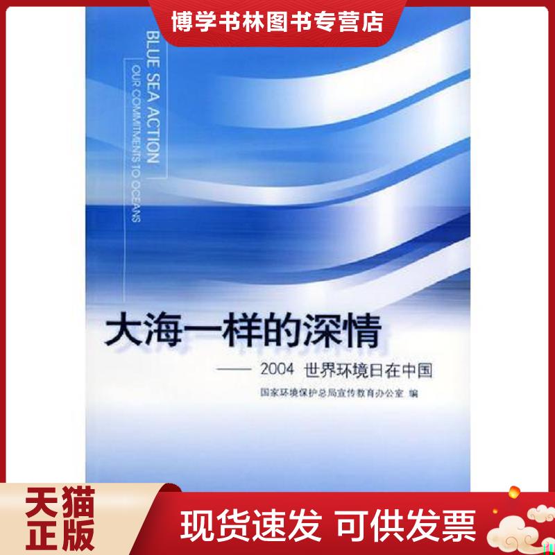 正版现货9787801639806大海一样的深情——2004世界环境日在中国  国家环境保护总局宣传教育办公室编  中国环境出版社