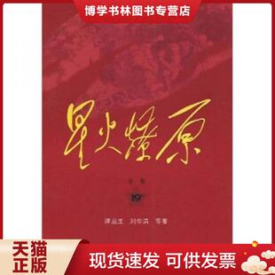 正版现货9787506558488星火燎原全集平装(第19卷) 谭启龙著 中国人民出版社