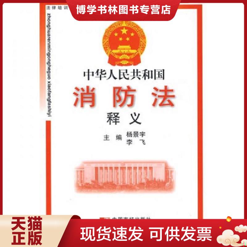 正版现货9787509204382法律培训专用教材：中华人民共和国消防法释义。,  杨景宇,李飞主编  中国市场出版社