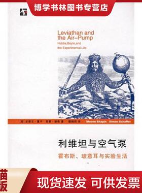 正版现货9787208078239利维坦与空气泵：——霍布斯、玻意耳与实验生活  （美）夏平（Shapin,S.）,（美）谢弗（Schaffer,S.）著；