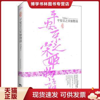 正版现货9787806237854平安京之宋姬物语  Vivibear　著  河南文艺出版社