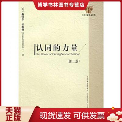 正版现货9787802302761 认同的力量  （美）曼纽尔·卡斯特著,曹荣湘译  社会科学文献出版社