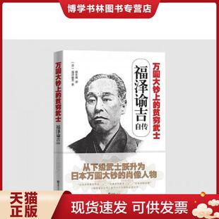 正版现货9787549623921万圆大钞上的贫穷武士:福泽谕吉自传(16开平装 全1册) 杨永良 文汇出版社