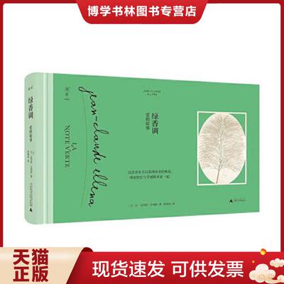 正版现货9787559835338 绿香调  让-克罗德·艾列纳著,彭姝祎译,湖岸出品  广西师范大学出版社