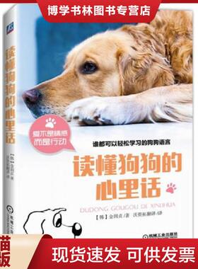 正版现货9787111547396读懂狗狗的心里话（存ⅩBD07一4）  金润贞  机械工业出版社