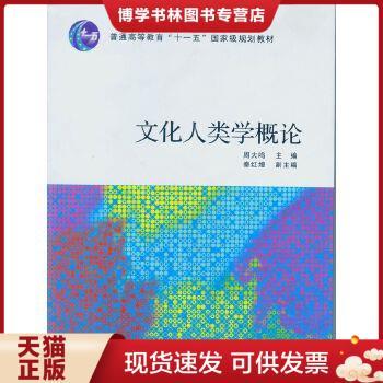 正版现货9787306031396文化人类学概论  周大鸣主编  中山大学出版社