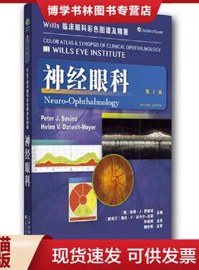 正版现货9787543334403Wills临床眼科彩色图谱及精要：神经眼科（第2版）  (美)PeterJ.Savino等  天津科技翻译出版公司