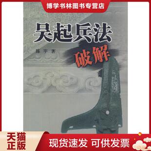 正版现货9787506560108吴起兵法破解  陈宇著  中国人民出版社