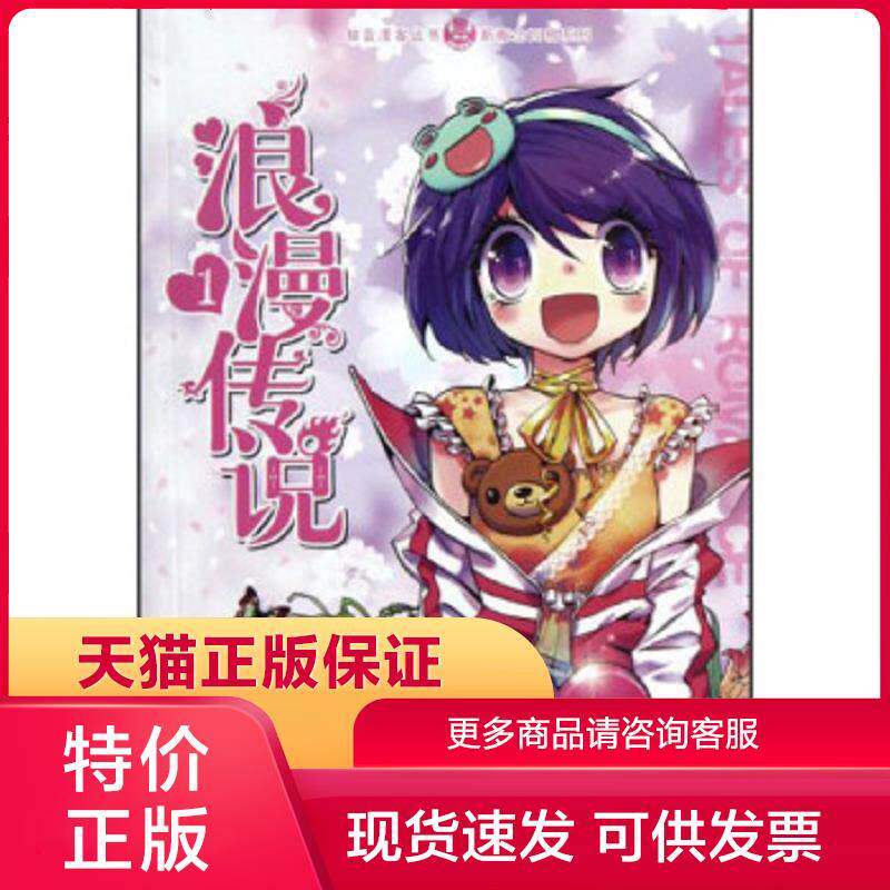 正版保证9787514503975浪漫传说1 hehe 绘 中国致公出版社【店主推荐