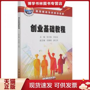 正版现货9787518348121创业基础教程  张文喜;李友俊著  石油工业出版社