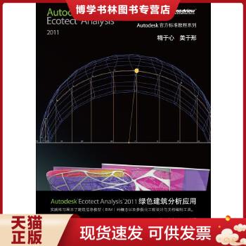 正版现货9787121149009Autodesk Ecotect Analysis 2011绿色建筑分析应用美国Autodesk公司主编,柏慕中国编著电子工业出版