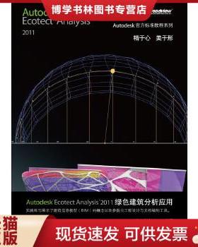 正版现货9787121149009Autodesk Ecotect Analysis 2011绿色建筑分析应用  美国Autodesk公司　主编,柏慕中国　编著  电子工业出版