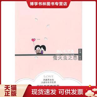 9787807598848 关漓 著 公司 正版 万卷出版 现货9787807598848萤火虫之恋