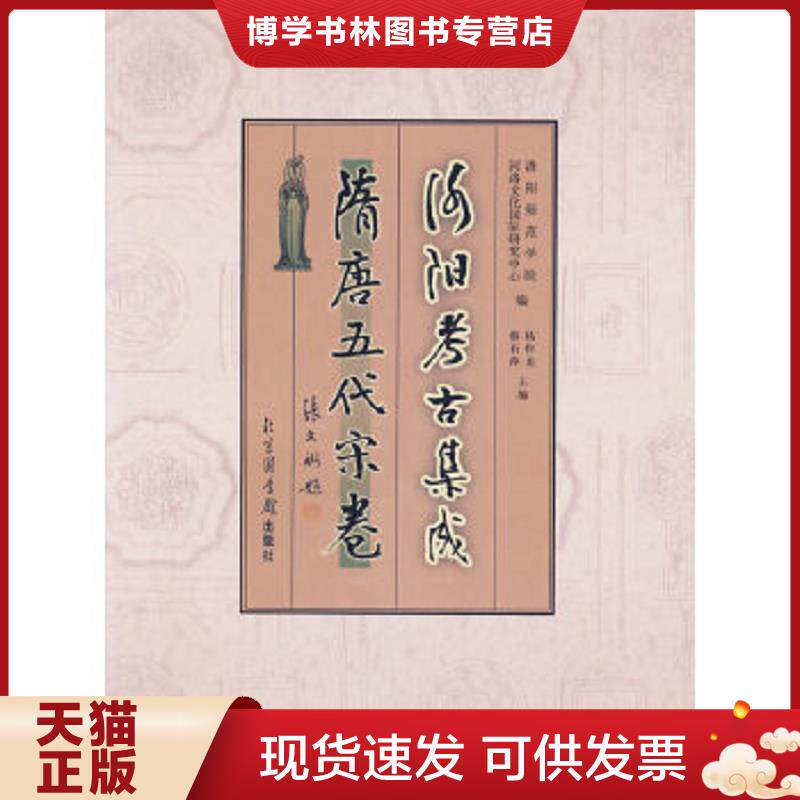 正版现货9787501329946洛阳考古集成&middot;隋唐五代宋卷  洛阳师范学院河洛文化国际研究中心　编,杨作龙,韩石萍　主编  国家图书馆出