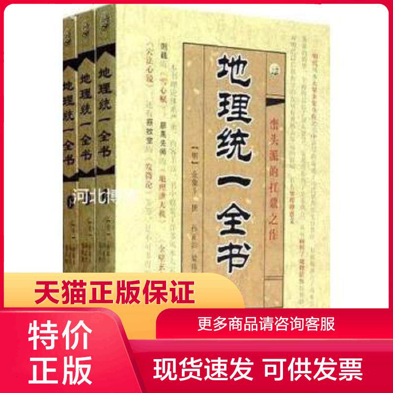 正版现货9787515201139地理统一全书 上中下 (明)余象斗著；孙正治,梁炜彬点校 中医古籍出版社[]