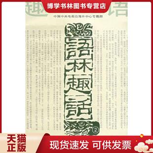 正版现货9787806820155语林趣话2  时学祥编 四川辞书出版社  时学祥  四川辞书出版社