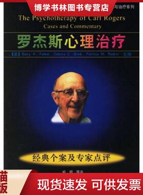 正版现货9787501955121罗杰斯心理：经典个案及专家点评  (美)BarryA.Farber,DeboraC.Brink,PatriciaM.Raskin主编  中国轻工业出