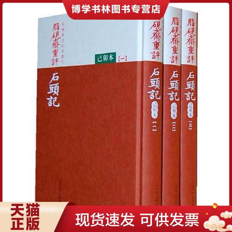 正版现货9787020073214 脂砚斋重评石头记：己卯本(一二)两本合售  (清代)曹雪芹  人民文学出版社