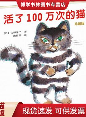 正版现货9787544847223活了100万次的猫珍藏版  （日）佐野洋子著  接力出版社